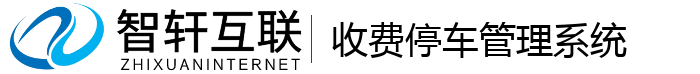 收费停车管理系统